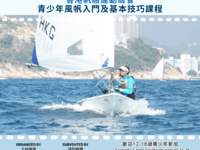 HKSF 青少年風帆入門及基本技巧課程 – 2023年7月至2023年8月
