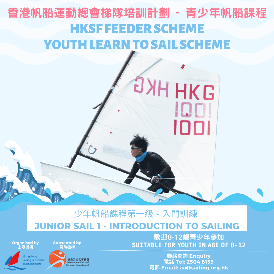 香港帆船運動總會梯隊培訓計劃 – 少年帆船課程第一級 – 2023年5月至2023年8月