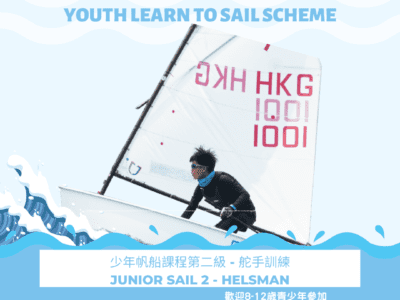 香港帆船運動總會梯隊培訓計劃 – 少年帆船課程第二級 – 2023年5月至2023年8月