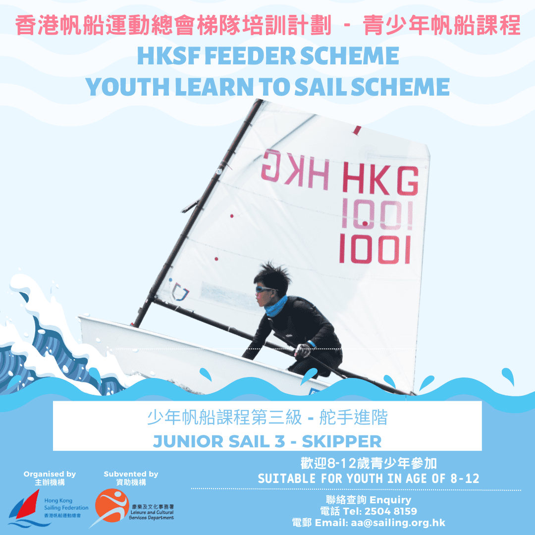 香港帆船運動總會梯隊培訓計劃 – 少年帆船課程第三級 – 2023年5月至2023年8月
